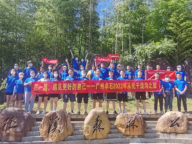 在一起，遇見更好的自己；2022年廣州卓石千瀧溝戶外之旅