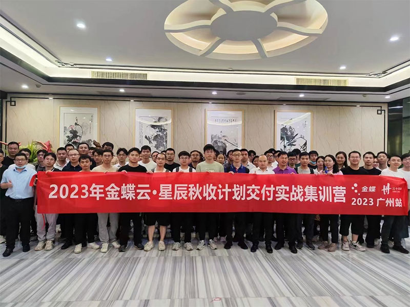 廣州卓石，金蝶云星辰秋收計劃交付實戰(zhàn)集訓(xùn)營！