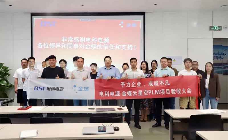 驗(yàn)收！電科電源攜手金蝶，共建一體化研發(fā)項(xiàng)目管理平臺