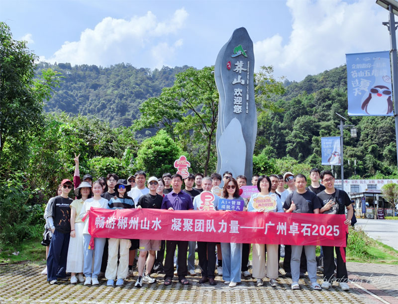 暢游郴州山水 凝聚團隊力量 —— 廣州卓石 2025 年度團建紀(jì)實